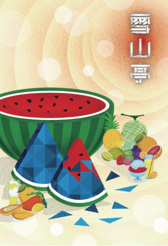 王士豪 - 雪山亭冰品海報設計