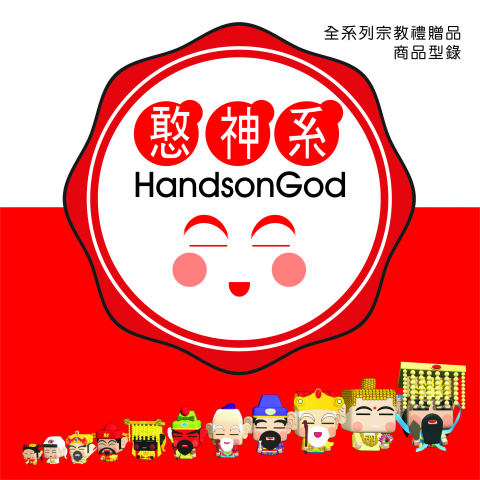 婕妘設計 - 憨神系 可愛神明品牌 婕妘設計 - 憨神系 可愛神明品牌