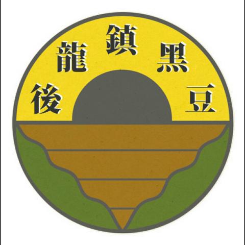 宋若瑄 - 參與後龍鎮黑豆logo設計之作品。