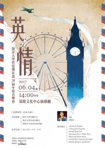 賴俞蓁 - 2017.06 / 基隆海洋大學管弦樂社「英情音樂會」宣傳海報設計