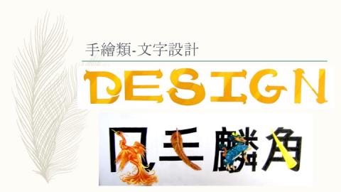 Fay Lin - 文字設計，手繪