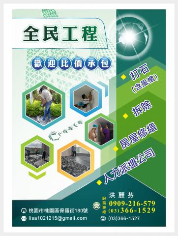 全民工程企業社 - 專業拆除.打石.
專業證照(勞工安全衛生.營建防水.堆高機證照)