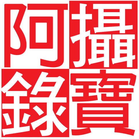 提供一直以來服務的專家阿寶婚禮記錄