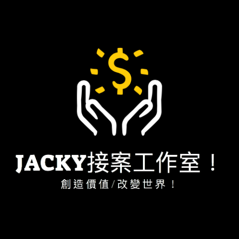 Jacky行銷工作室 Jacky行銷工作室