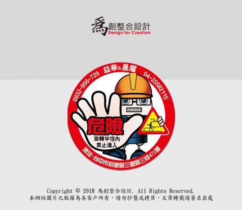 為創整合設計 - 禁止貼紙設計