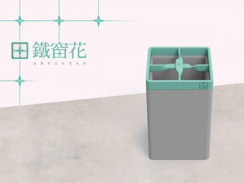 KUN'S  DESIGN - 在台灣老式住宅中，鐵窗花賦予建築不一樣的風貌，也象徵著台灣的經濟起飛，並以它保護著這個家；鐵窗花由金屬彎折的方式成形樹立出許多不同的樣式，並運用它金屬彎曲及卯釘的特徵部分，將結合鐵窗花與水泥兩個充滿溫度的設計元素，將台灣的文化美學帶入生活中，將鐵窗花筆筒成為桌上的新風景。