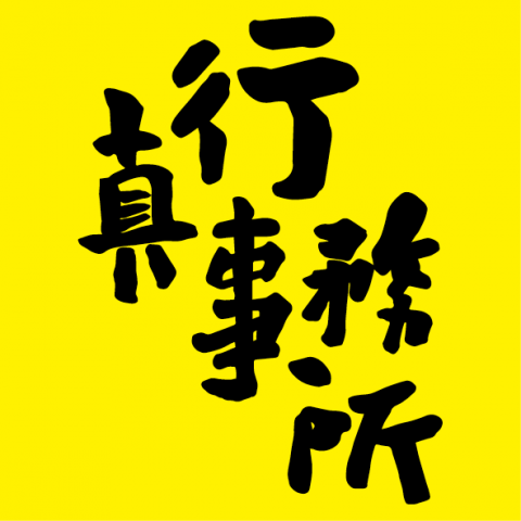 提供matlab用途服務的專家真行事務所所長蔡崑成