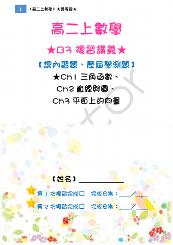 專職數理家教老師 - 高中數學：自製複習講義，由簡入繁，幫助學生在大考的倒數計時中，能夠穩扎穩打的站穩腳跟，從容應戰！