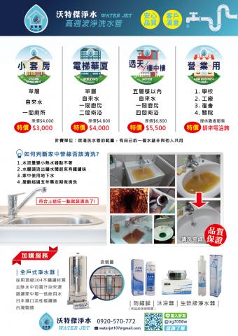 沃特傑   淨水工程行 - 夏天將至，正是細菌藻類好發季節，請來預約體驗週波淨洗，把管壁髒垢排出吧。活動優惠期間來電預約，有神秘+值好禮。