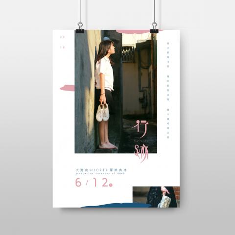 沈維霆 ▌ - 大灣高中107th畢業典禮 「 行跡 」
- 海報 2018