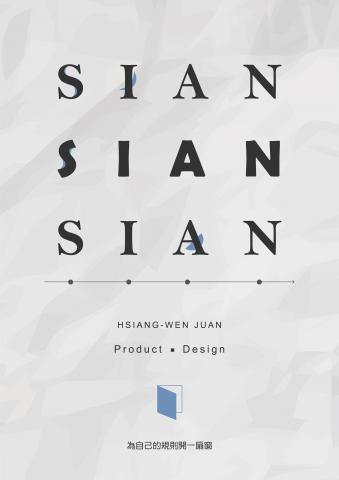 Sian設計 - 個人名片/海報設計