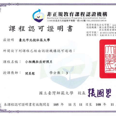 閔其慰微攝影學園 - 「閔其慰微攝影學園」系列課程，教育部認證，得抵大學學分。