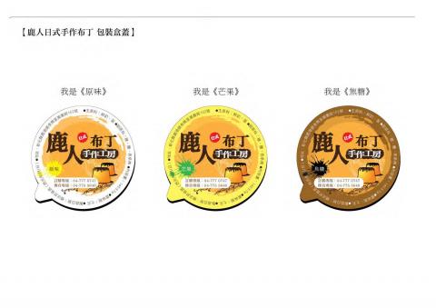 博思得廣告設計 - 布丁包材封面設計 博思得廣告設計 - 布丁包材封面設計