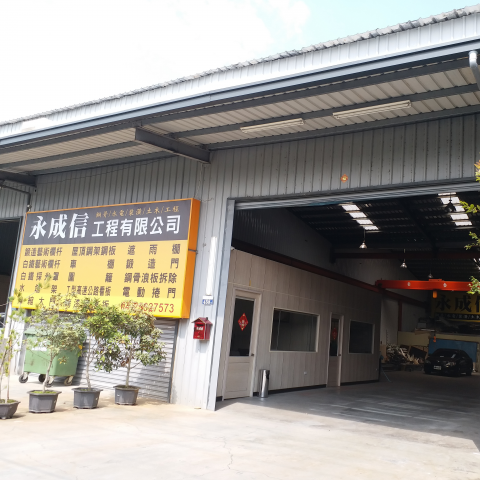 永成信工程有限公司
