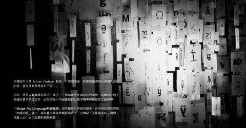 oostudio - &ldquo;Shape My Language&rdquo; 字體裝置藝術展

&ldquo;Shape My Language&rdquo; 創作者為英國字型設計先銳 Bruno Maag 。此展在歐洲巡迴展出時，積極媒合下促成與台中國家歌劇院開幕式共同合作，並且讓台灣成為亞洲區巡展的首站，實為一次難得的跨國合作經驗。

(完整策展內容：oostudiotw.wordpress.com)