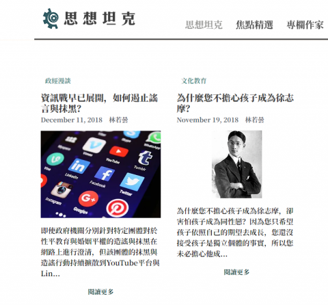 林若曇 - 刊登在思想坦克上的文章
http://bit.ly/2AgJtR5