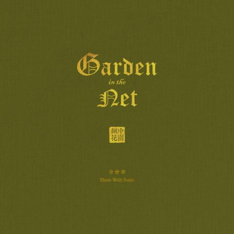 如果設計 - 全會華攝影集《網中花園》
封面設計‧美術編輯