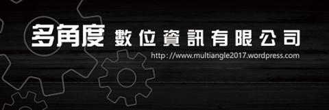 多角度數位資訊 - https://multiangle2017.wordpress.com/