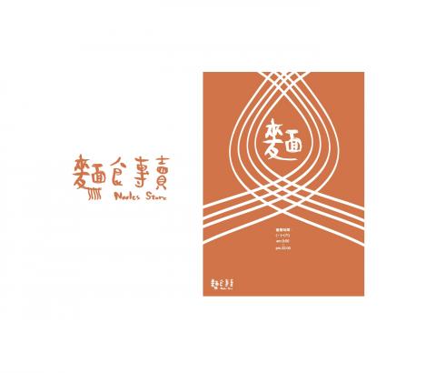 Chienya - 麵食專賣LOGO、海報