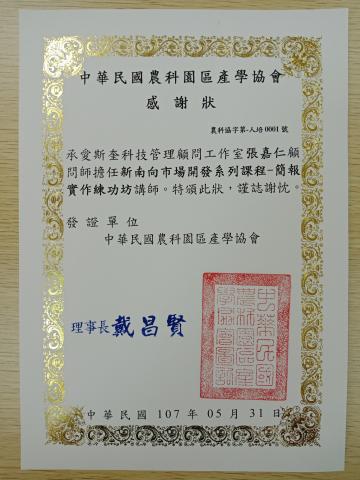 愛斯奎科技管理顧問工作室 - 屏東農科演講之感謝狀