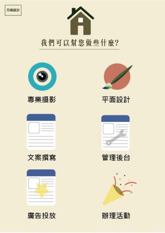 月森設計(社群行銷好幫手，讓客人更懂你) - 