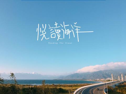 沈維霆 ▌ - 悅讀海洋 民宿
- LOGO 2017