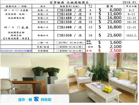合家家事服務 北桃園分店 - 2018年適用之報價表