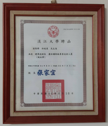 中華堪輿研究學會(神州堪輿)-許老師 - 許老師受聘於著名大學"風水學"專業科目教師證書