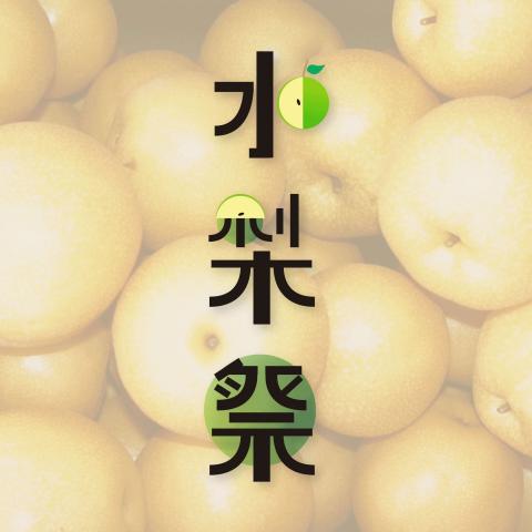 Honey Tree Studio - LOGO設計/ 
作品名稱：水梨祭
作品內容：社區活動形象識別
- - - - -
提供服務：
1、能為您製作有簡約風格的自有品牌Logo
2、請提供您的品牌設計名稱
3、請簡單約略告知您希望風格及偏好色系
4、完成後交付可印刷之AI檔案格式及PSD檔一份