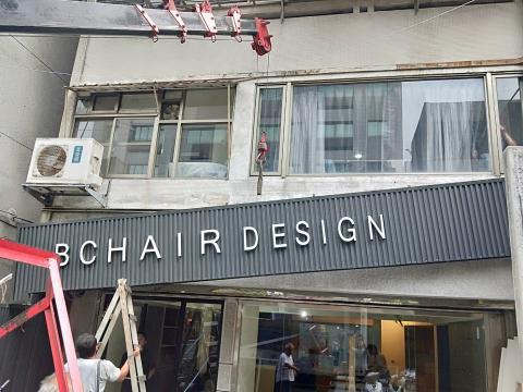 富谷廣告招牌工程  - Pro 360承接
企口底板+樹肢發光字 富谷廣告招牌工程  - Pro 360承接
企口底板+樹肢發光字