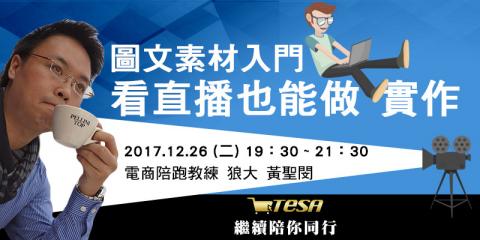 黃聖閔/狼大 - 「我不是設計，但火燒屁股還是要自己做素材」如果你跟我一樣，也許課程中提供的技巧跟工具會對你有幫助。
http://bit.ly/2Ozia9H
*目前尚無公開班，提供一對一線上課程，本課程也包含在「電商陪跑教練」中
