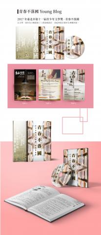 kokoro's design - 2017年臺北市第十一屆青少年文學獎-青春不落國
以文學、寫作為主軸提案了三款海報設計，並延伸設計書封及專輯封面。
ISBN-9789860532258