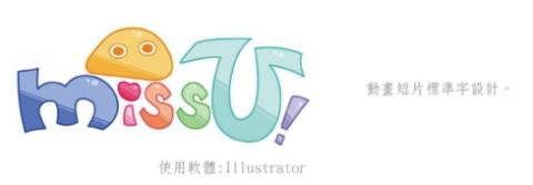 王詩媛 - logo字設計