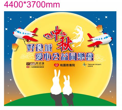 不知 名工作室 - 中秋活動舞台背板設計