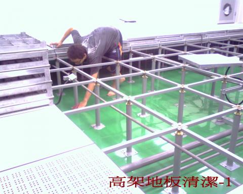 嘉義清潔公司-將太 - 高架地板清潔