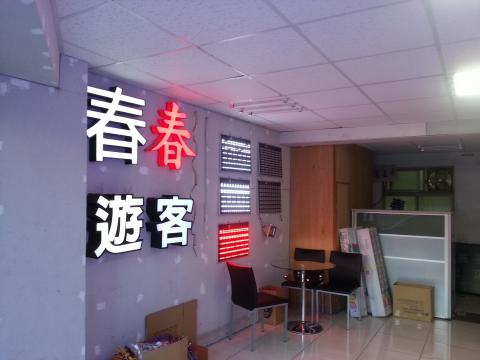 富谷廣告招牌工程  - 仟納論立體字 富谷廣告招牌工程  - 仟納論立體字