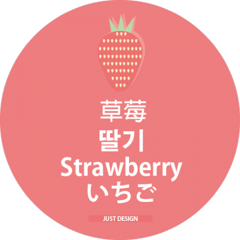 潔藝思 - icon發想-草莓