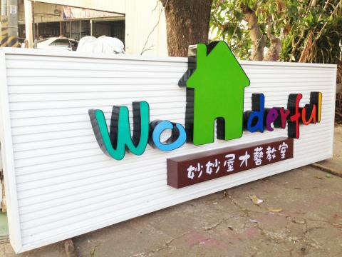 好吉樂設計 - 造型招牌/複合式招牌/平面設計/責任施工