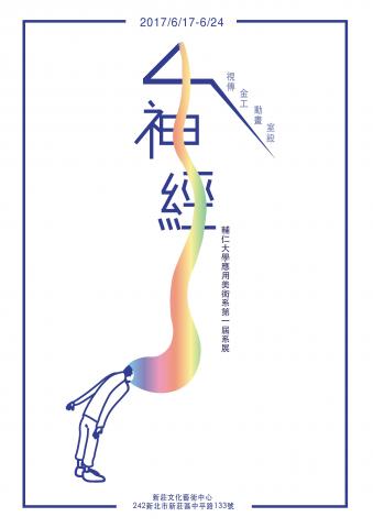 洪玫琪 - 系展海報設計