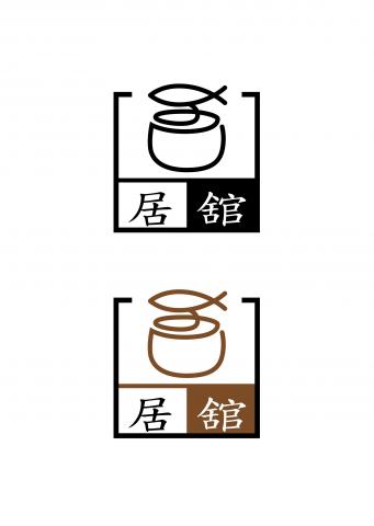 謝拔辣個人工作室 - 居舘餐廳LOGO設計2 謝拔辣個人工作室 - 居舘餐廳LOGO設計2