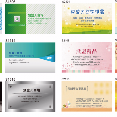 飛盟廣告事業社 - ٭要印名片~免設計費٭
您可選擇免費精美版型，搭配自身文字替換。
最便宜有效的宣傳品， 專業設計公司，20年資深設計師精心製作。
單面一級卡250g，3盒特惠單價$60元，5盒特惠單價$50元，10盒特惠單價$40元。 ‧郵資固定65元，超過1500元免郵資，網站價格均為未稅價。
Line ID:sweetjoe ~多種材質選擇，歡迎來訊詢問。