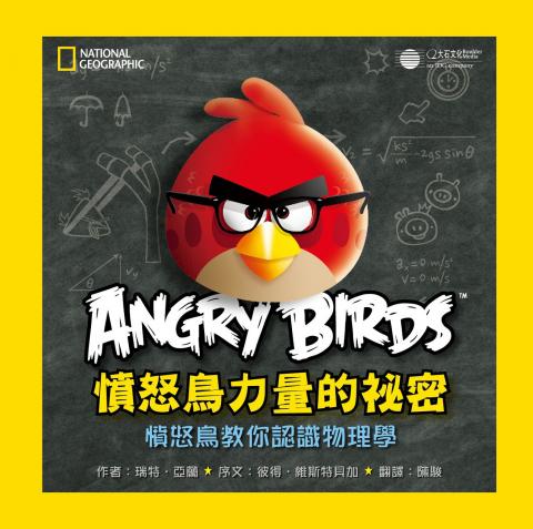C&S 英語工作室 - 憤怒鳥力量的秘密：憤怒鳥教你認識物理學