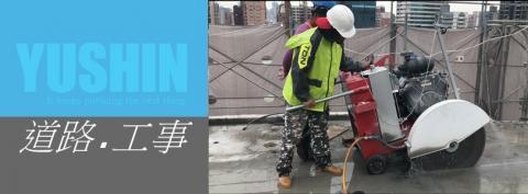 禾盛工程行專營、牆壁切割、鑽孔取樣、水泥切割、水泥鑽孔、道路切割工程、基礎螺栓、安卡植筋、繩鋸切割 - 馬路切割機是道路維護建設的一種工具，主要功能是路面上切縫，深度可達100mm-200mm不等的一條細線，常用於水泥路面和柏油路面。操作機器需要一定的熟練程度才能 纔能正常施工。馬路切割機採用加厚機架，金剛石鋸片，以切割混凝土路面的伸縮縫?主要用途，同時能對各種的規格的混凝土製品和大理石、花崗岩的製品進行切斷、開槽，是混 凝土築路工程中必需具備的施工機械；馬路切割機採用金剛石刀片進行切削