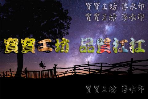 寶寶工坊 - 浮水印、文字剪影 寶寶工坊 - 浮水印、文字剪影