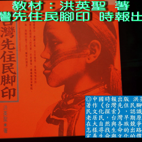 洪老師 - 洪老師寫的
十本主要著作之一：時報出版「台灣先住民腳印」