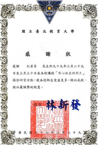 陌生人之眼攝影工作室 - 台北教育大學教學感謝狀。
