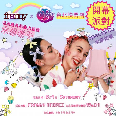 蔡泓軒 - franny公司活動 藝人水原希子宣傳海報