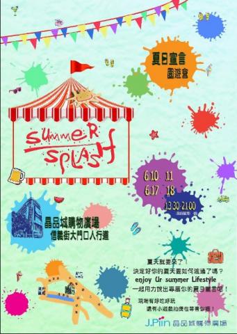 翔實 - 夏日活動海報