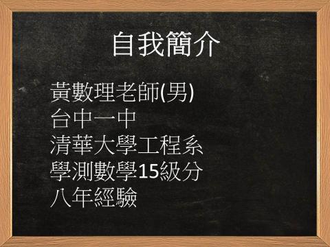 黃數理老師家教教室 - 