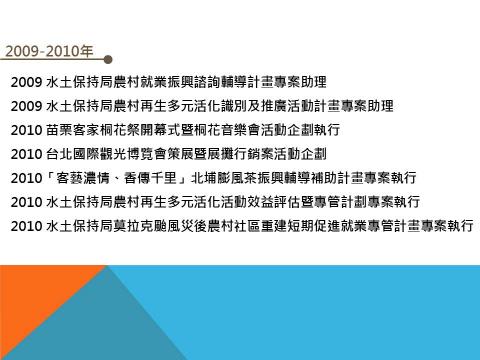 Lise Yeh - 曾於公關公司任職近7年，承攬大型活動經驗豐富。